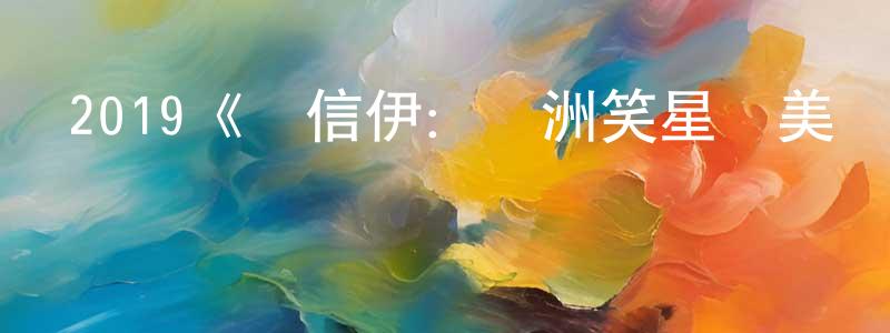 2019《錢信伊：亞洲笑星鬧美國》完整版電影/在線觀看/百度云-美劇天堂 陳耿標的blog
